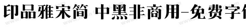 印品雅宋简 中黑非商用字体转换